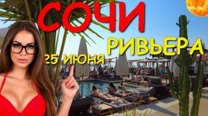 Сочи Ривьера, Сочи 2025, Сочи пляжи, Сочи отдых, Сочи обзор, Сочи влог, Сочи сегодня