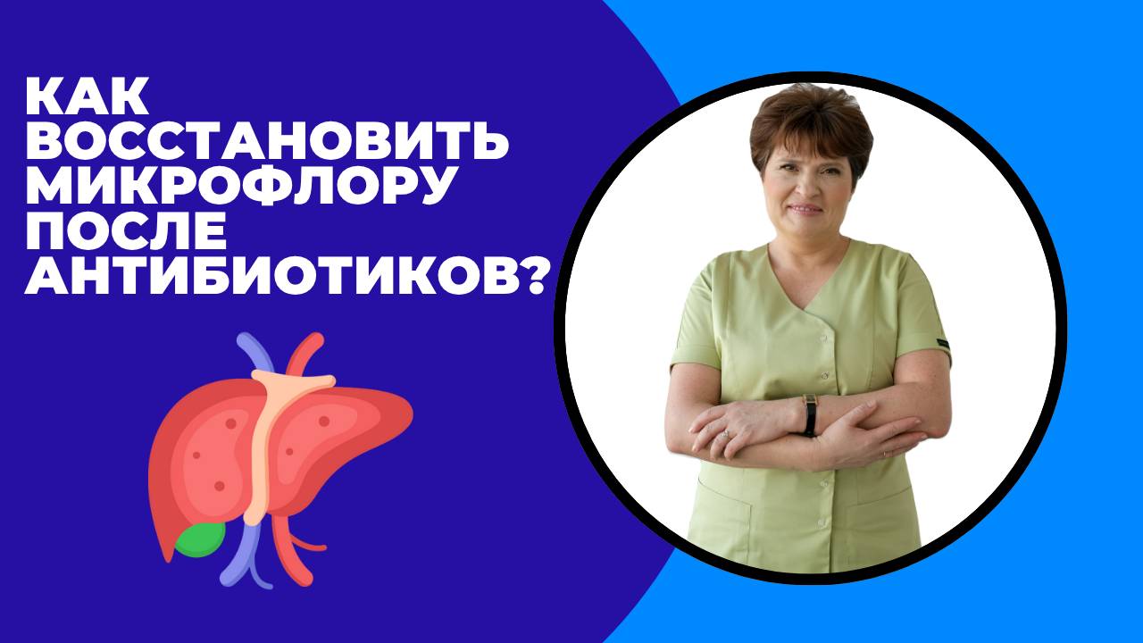 Как восстановить микрофлору после антибиотиков? 💊🌿 смотреть онлайн