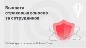 Выплата страховых взносов за сотрудников в 1С:БизнесСтарт. Курс для предпринимателей 14