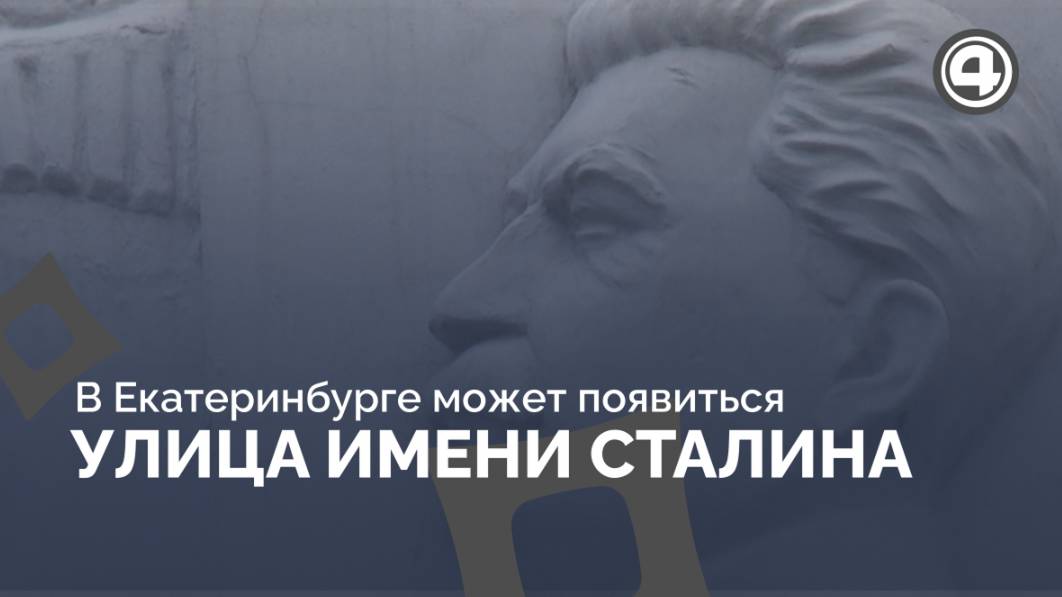 Общественники предлагают установить бюст Сталину в Екатеринбурге смотреть онлайн