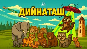 Дийнаташ, гlалгlай меттала.