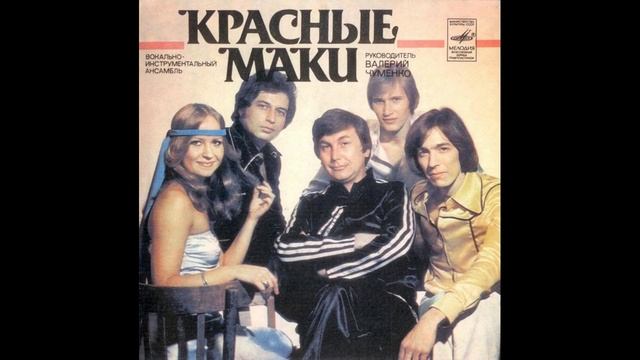 ВИА Красные маки - Первая любовь (Альбом 1977) смотреть онлайн