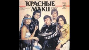 ВИА Красные маки - Первая любовь (Альбом 1977)