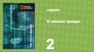 В поисках правды 2 серия «Легенда о короле Артуре» (документальный сериал, 2011)