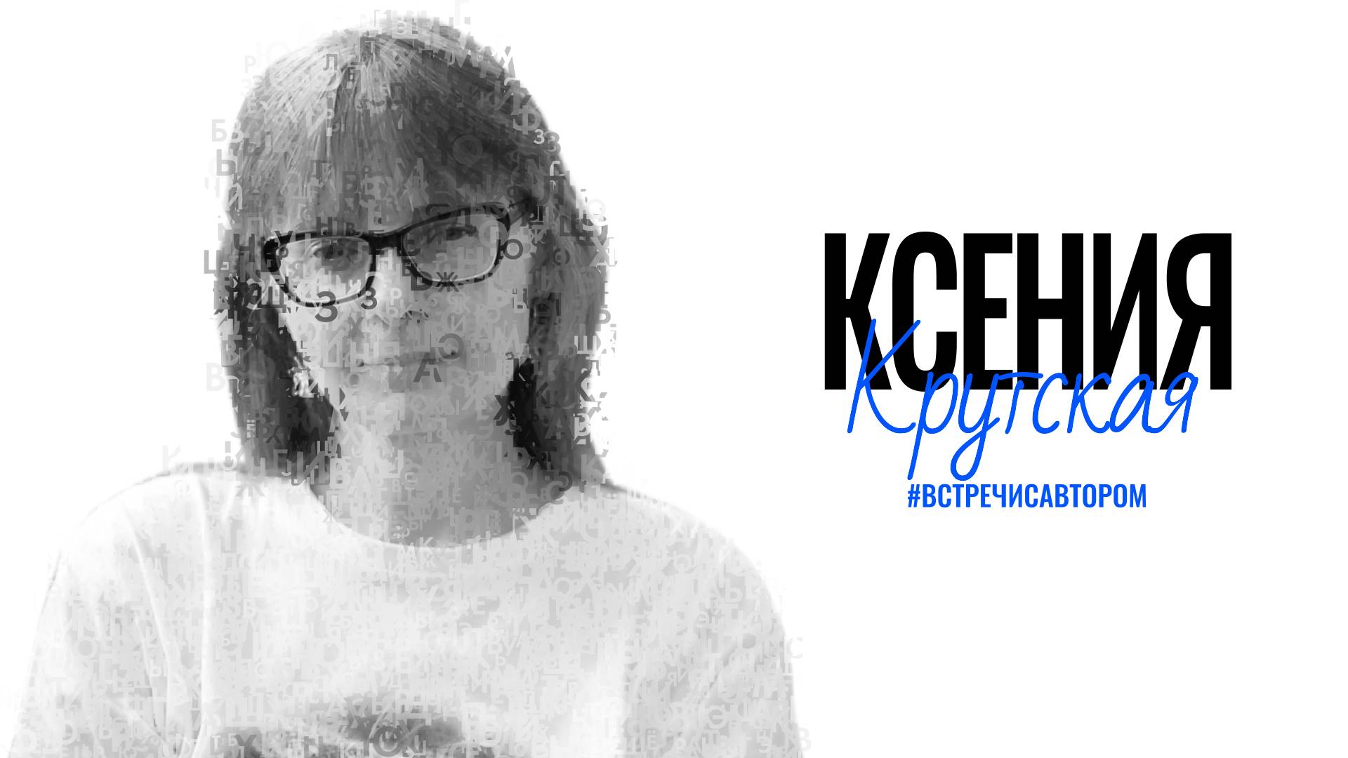 Ксения Крутская | Отрывок из книги «Я справлюсь один» | #встречисавтором (2025)