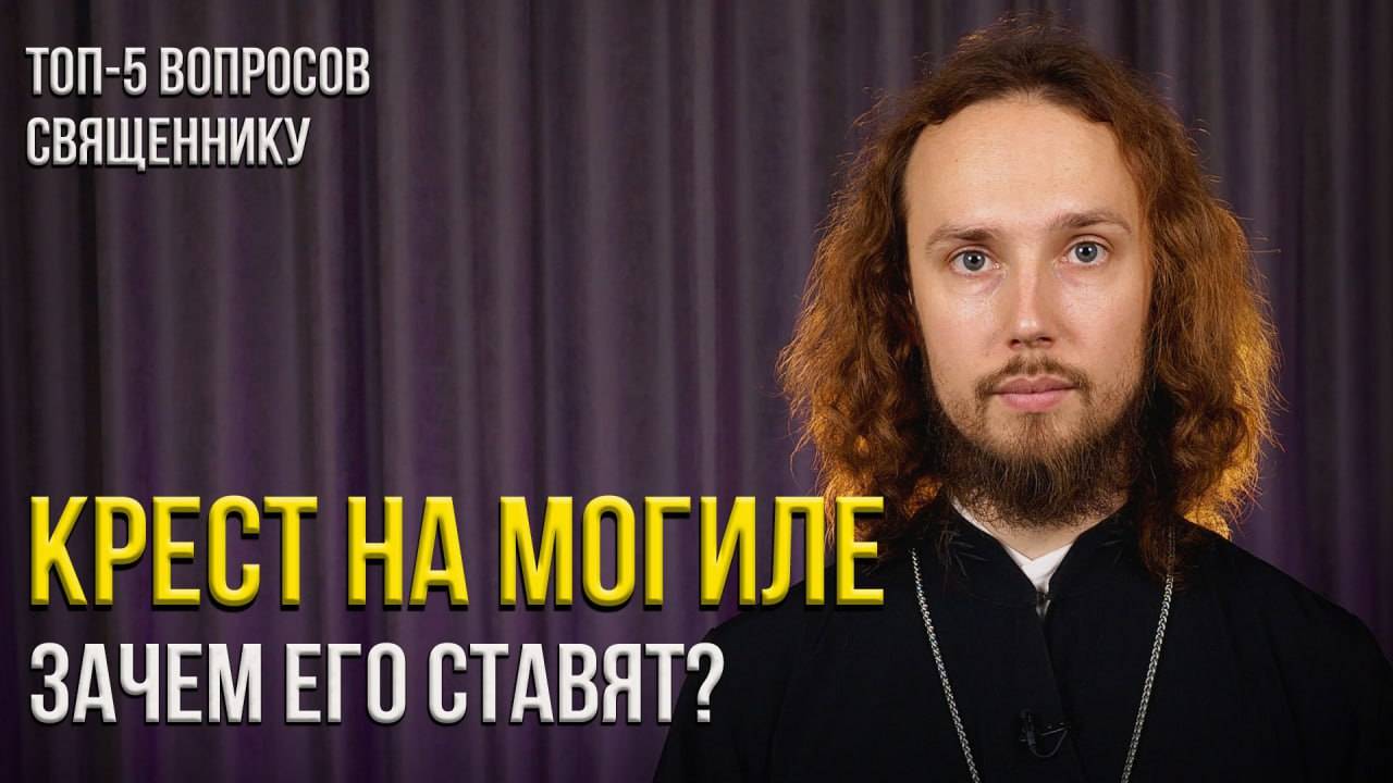 Почему не спасают ангелы-хранители и зачем на могилу ставят крест? Топ-5 вопросов священнику смотреть онлайн