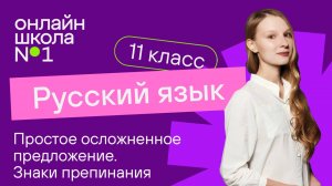 Простое осложненное предложение. Знаки препинания. Видеоурок 10. Русский язык 11 класс