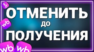 Как на Вайлдберриз Отменить Заказ до получения