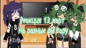 Реакция 13 карт на разные ау Вару(ссори что реакция короткая)💚💜