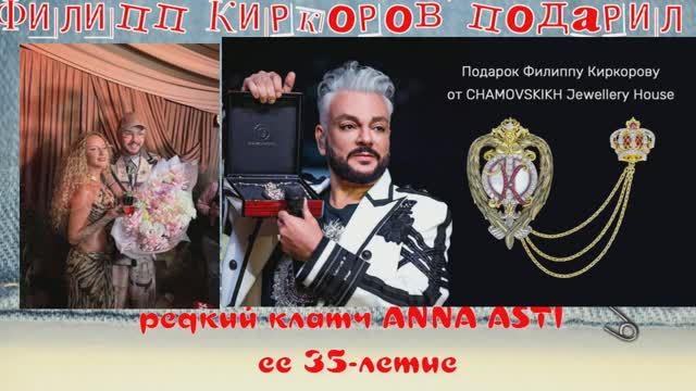 Филипп Киркоров подарил редкий клатч ANNA ASTI на ее 35-летие