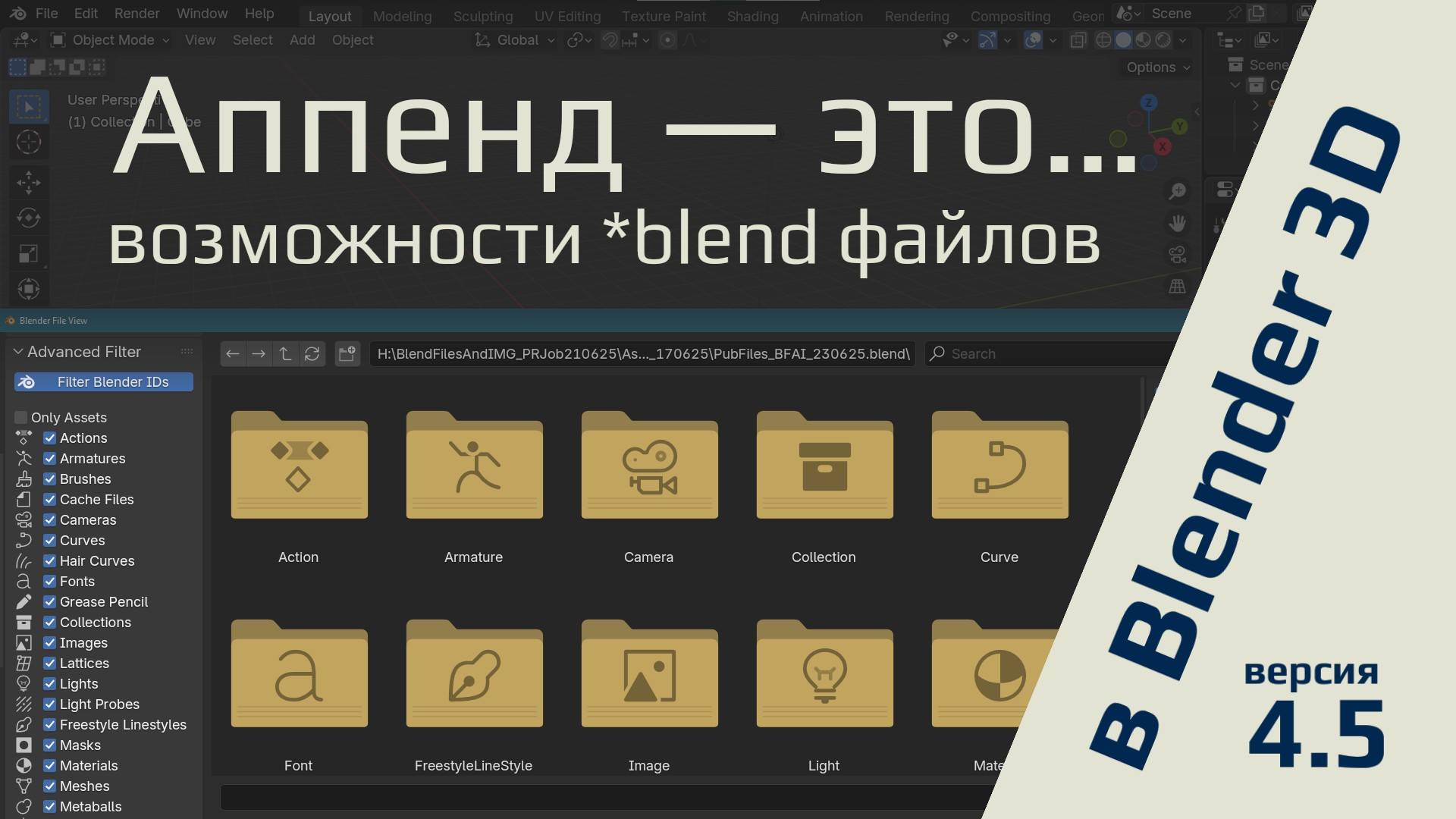 Аппенд (append) в Blender 4.5 или импорт из одного файла в другой *blend файл смотреть онлайн