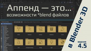 Аппенд (append) в Blender 4.5 или импорт из одного файла в другой *blend файл