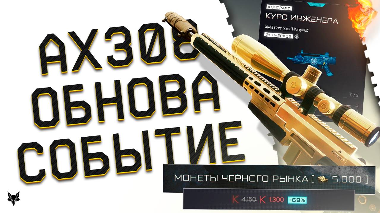 АХ 308 ВОЗВРАЩАЕТСЯ В ВАРФЕЙС 2025 С ГЛУШИТЕЛЕМ!НОВАЯ ИМБА!ТОП БОНУС В СОБЫТИИ!ОБНОВЛЕНИЕ!ХАЛЯВА! смотреть онлайн