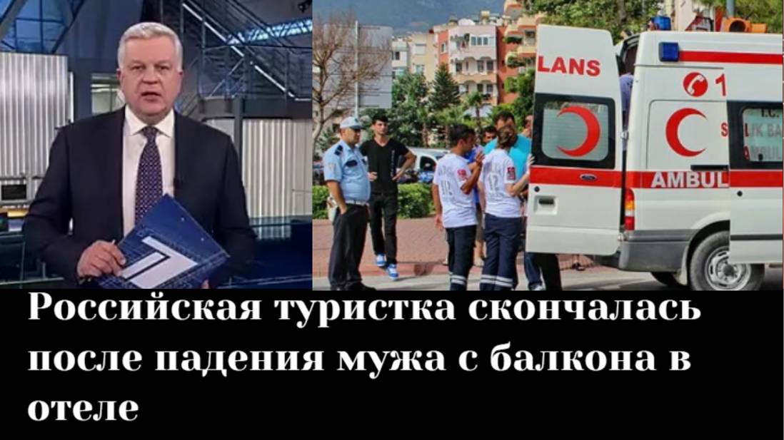 Умерла от горя. Российская туристка скончалась после падения мужа с балкона в отеле смотреть онлайн