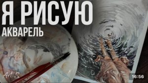 Рисуем акварелью