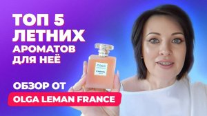 Свежие ароматы для жаркого лета| Обзор от Olga Leman France