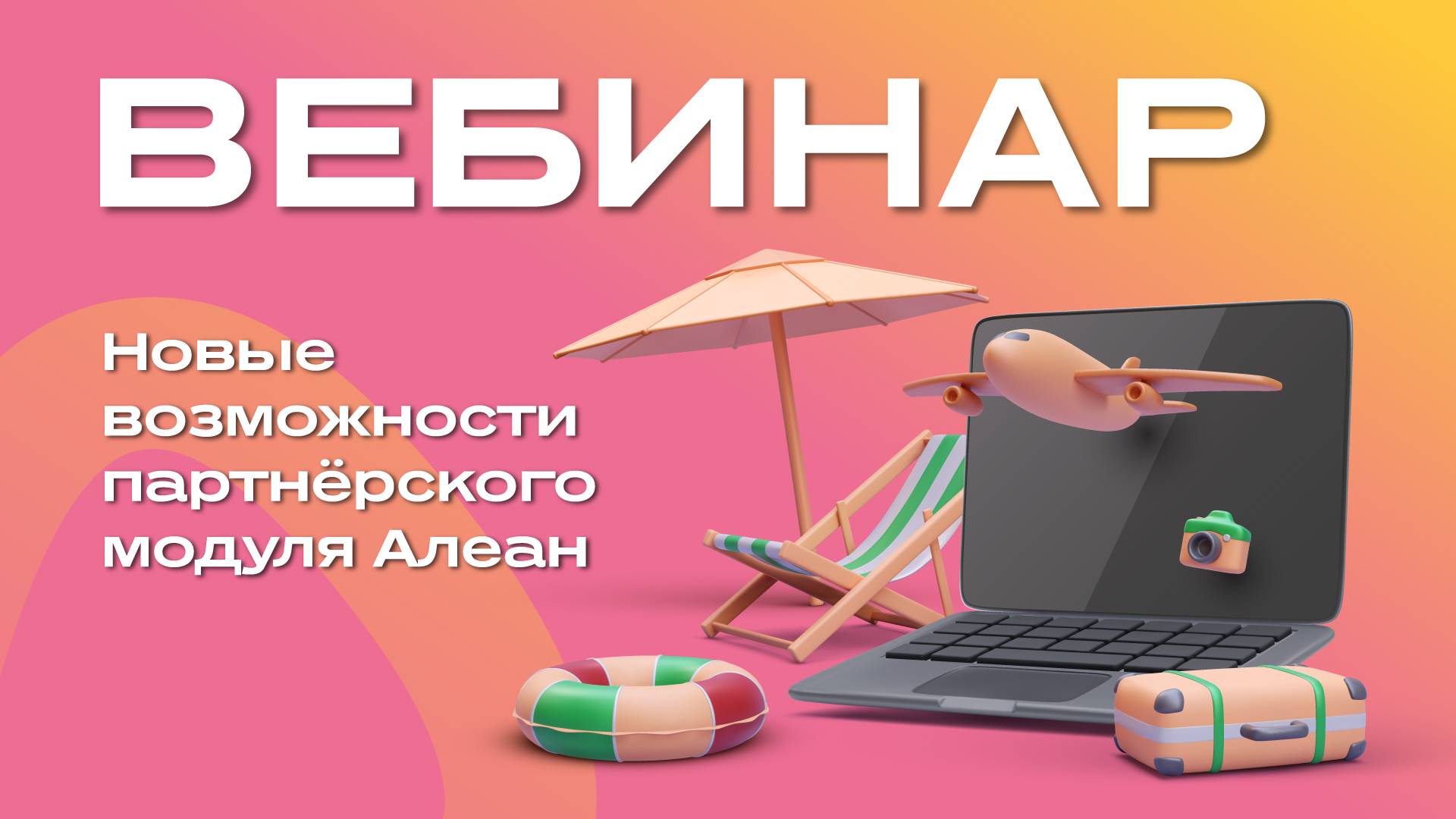 Новые возможности партнёрского модуля Алеан смотреть онлайн