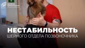 Нестабильность шейного отдела позвоночника. Причины и коррекция | Целебное Прикосновение