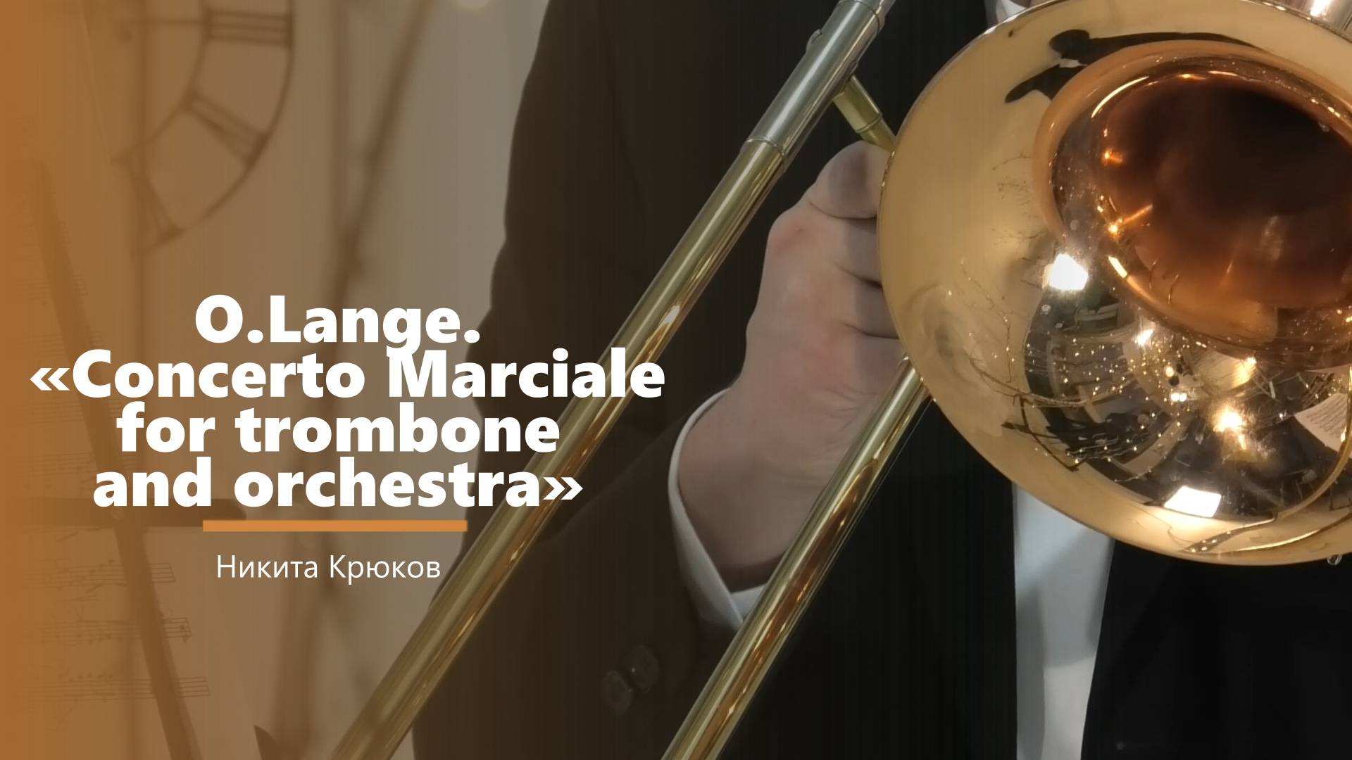O.Lange. «Concerto Marciale for trombone and orchestra» - музыкальный номер - Никита Крюков смотреть онлайн