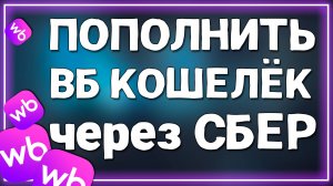Как Пополнить кошелек Вайлдберриз через СберБанк