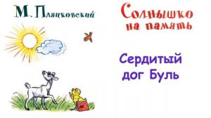 М. Пляцковский - Сказка "Сердитый дог Буль" -  Из книги "Солнышко на память" - Слушать