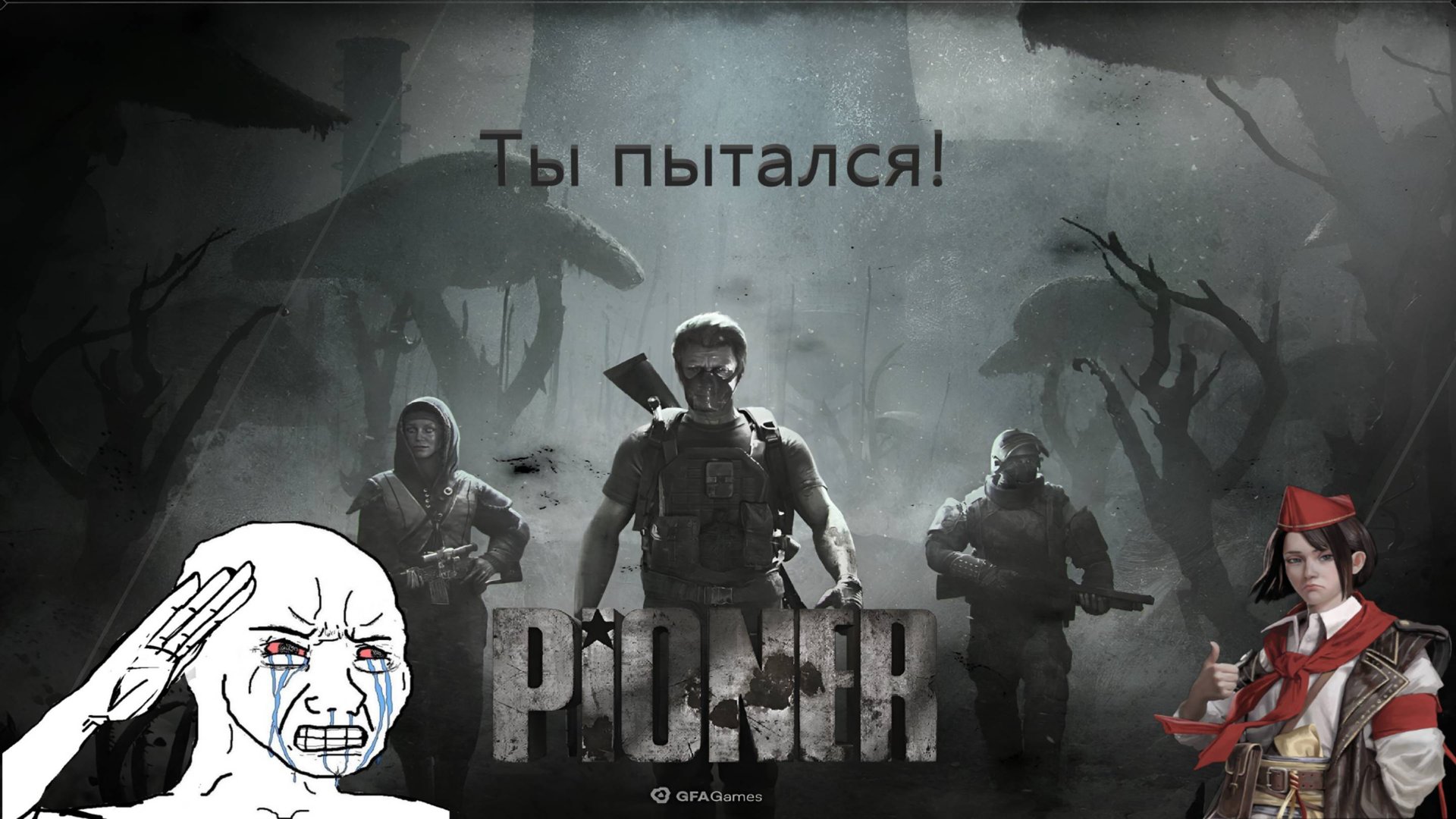 PIONER, который пытался!