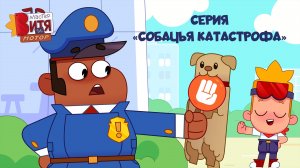 Мультсериал «Мастер Витя и Мотор» / Серия «Собачья катастрофа»