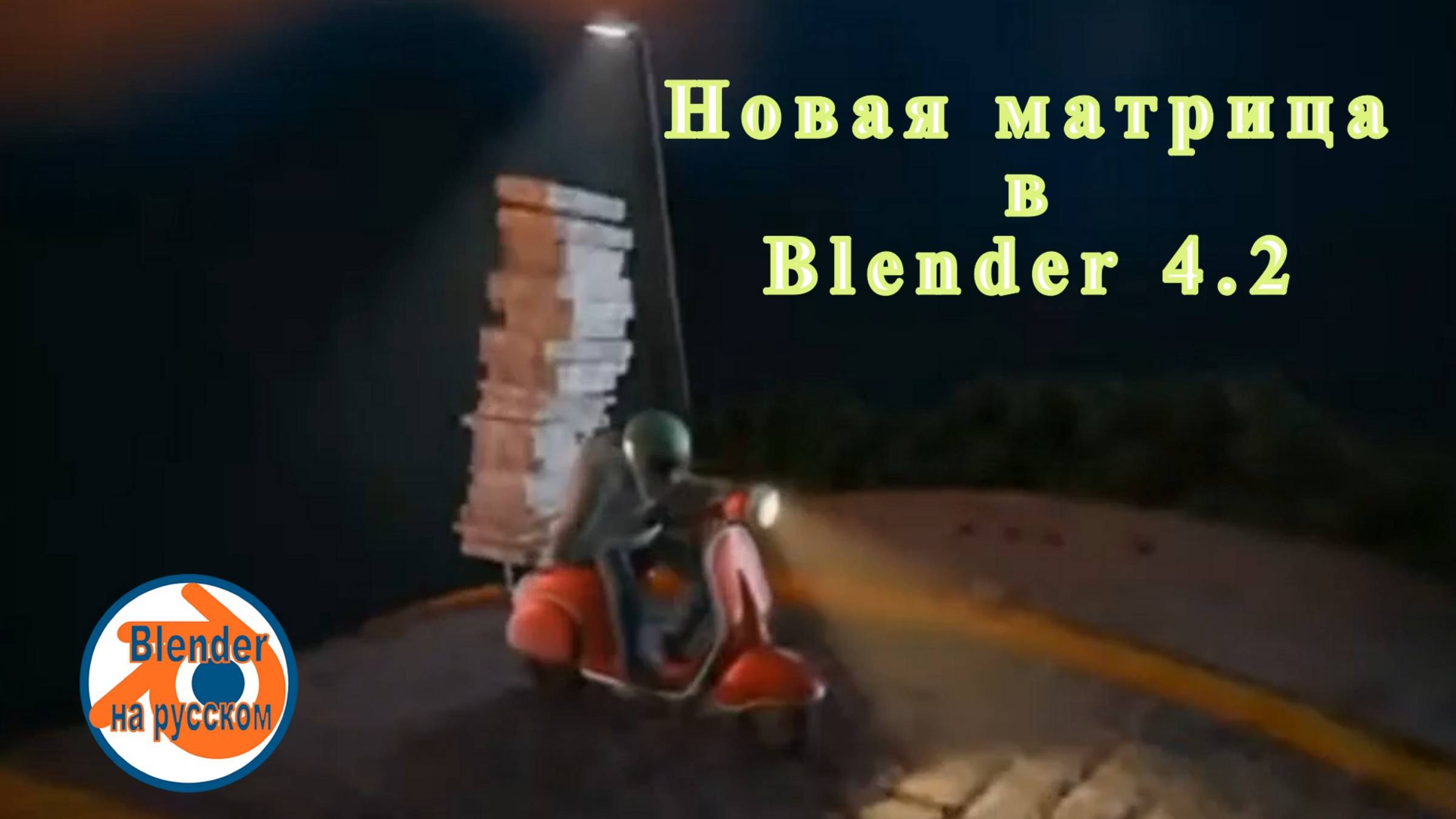 Матрица в Blender