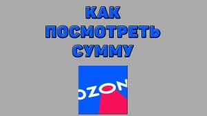 Как посмотреть сумму на Озоне