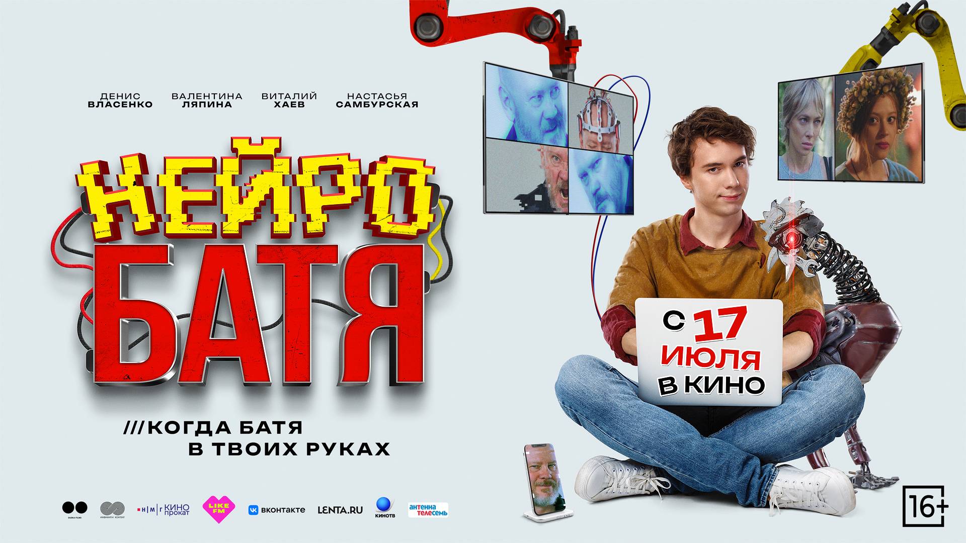 Кинозал ДК приглашает с 17 июля на фильм "НЕЙРОБАТЯ" 2D, 16+, 90 мин. #кинозалДКям смотреть онлайн