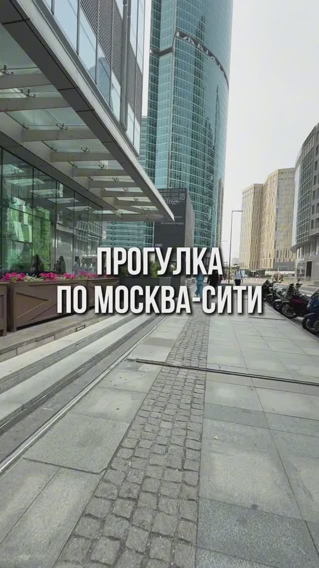 Прогулка по Москва-Сити | Погрузись в атмосферу смотреть онлайн