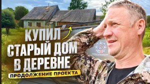 КУПИЛ СТАРЫЙ ДОМ В ДЕРЕВНЕ // ПРОДОЛЖАЮ ВОССТАНАВЛИВАТЬ // ЛЕТО В ДЕРЕВНЕ