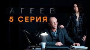 «Агеев». 5 серия
