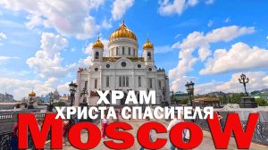 ХРАМ ХРИСТА СПАСИТЕЛЯ - МОСКВА! Видео обзор!
