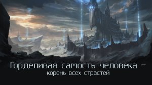 Горделивая самость человека - корень всех страстей