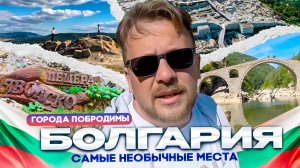 Самые яркие мистические места Болгарии