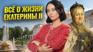 Всё о жизни Екатерины 2: разбор личности для ЕГЭ по истории I Умскул