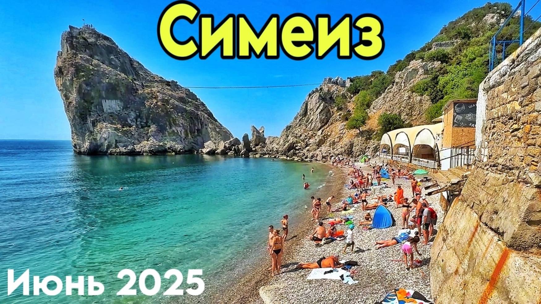 Симеиз — все пляжи! Цены, набережная, кафе. Температура моря в Крыму. Гора Кошка. Крым отдых 2025 смотреть онлайн