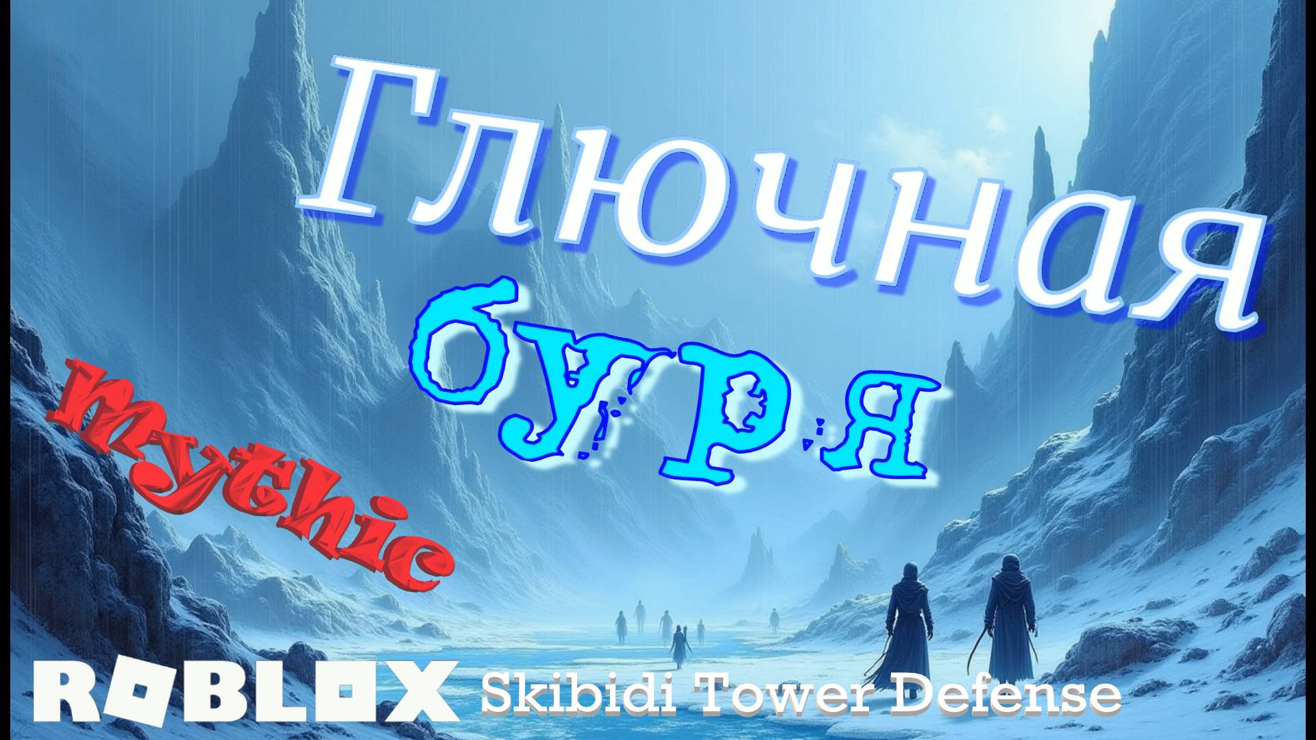 Icethrower, Glitch Cameraman. Roblox: Skibidi Tower Defense
