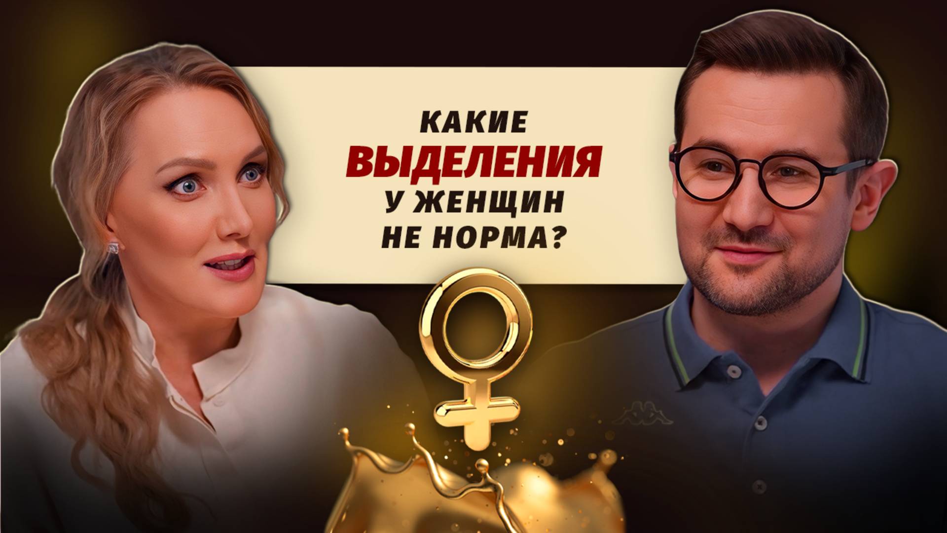 Нормальные и опасные выделения у женщин: советы врача гинеколога