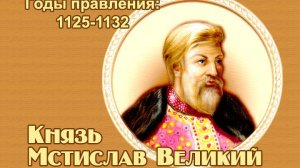 Занимательные уроки. История России. Рюриковичи. Князь. Мстислав Великий