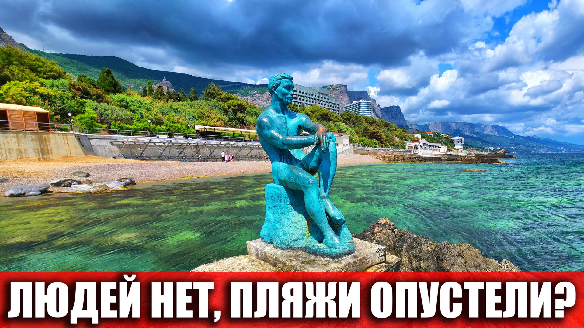 КРЫМ - ПЛЯЖИ ОПУСТЕЛИ? ПОЧЕМУ НЕ КТО НЕ КУПАЕТСЯ В ФОРОСЕ?