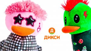 Утки в Дикси! Крямоны, музыкальная акция