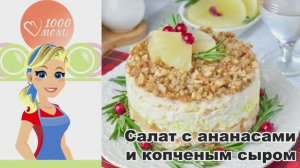 🍍 САЛАТ С АНАНАСАМИ И КОПЧЕНЫМ СЫРОМ — неожиданное сочетание!