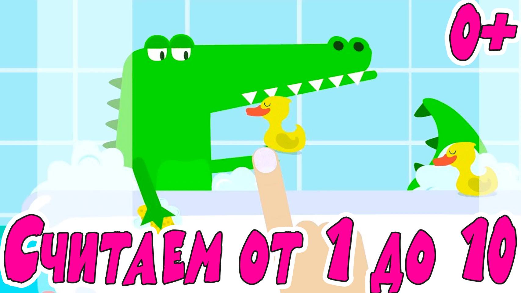 Учим цифры с Крокодилом - Учимся считать от 1 до 10 - Развивающие мультики для детей
