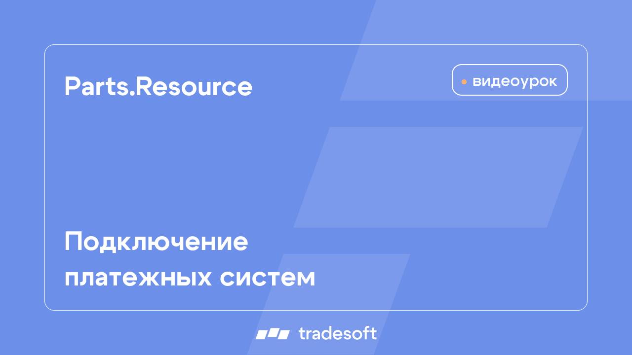 Обучение работе в Parts.Resource