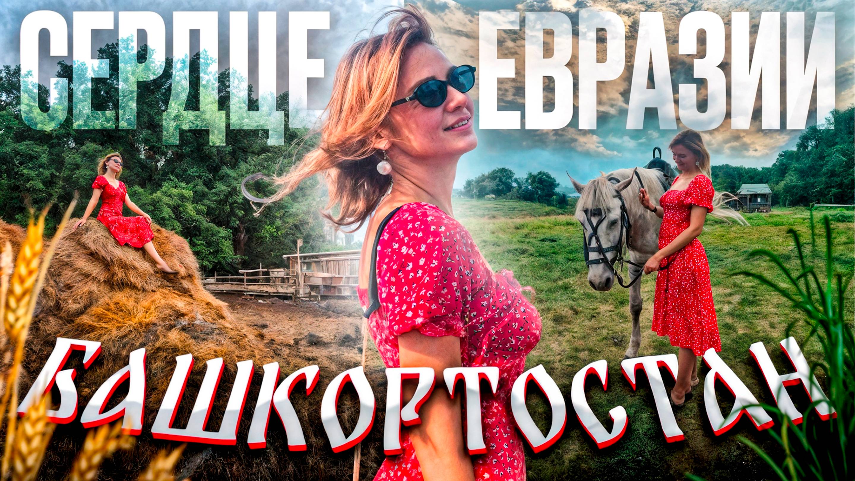 Экспедиция Сердце Евразии. Как встречают туристов в Башкортостане. Гора Торатау и комплек Тура-Хана