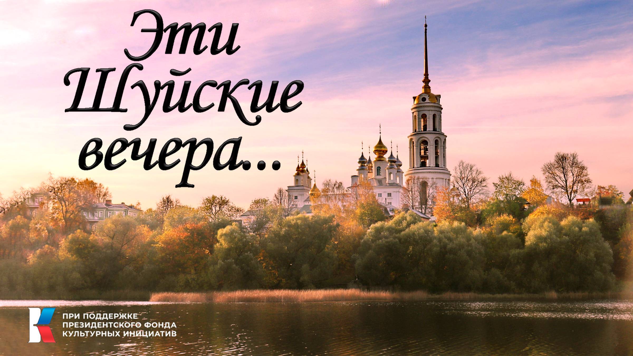 Эти Шуйские вечера смотреть онлайн