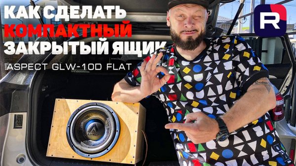 Как сделать компактный закрытый ящик - Aspect GLW 10 Flat