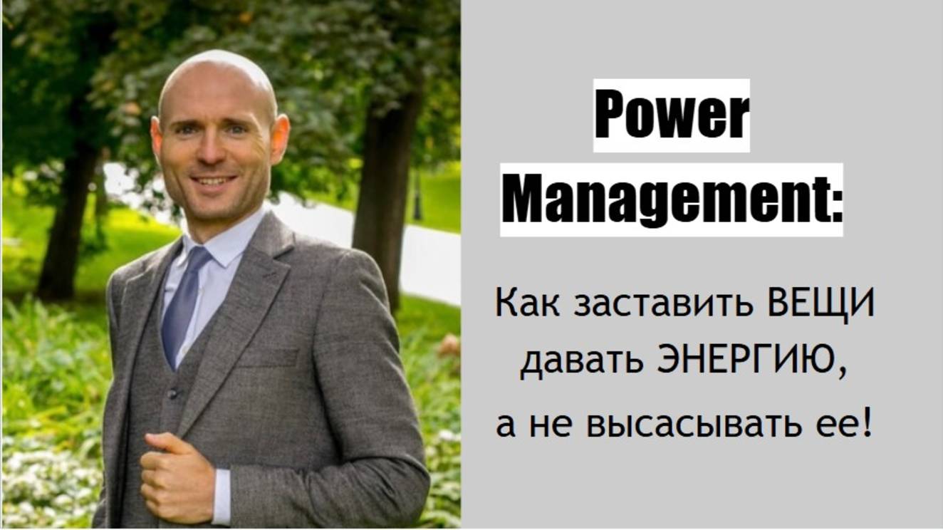 Power Management: Как заставить ВЕЩИ давать ЭНЕРГИЮ, а не высасывать ее! смотреть онлайн